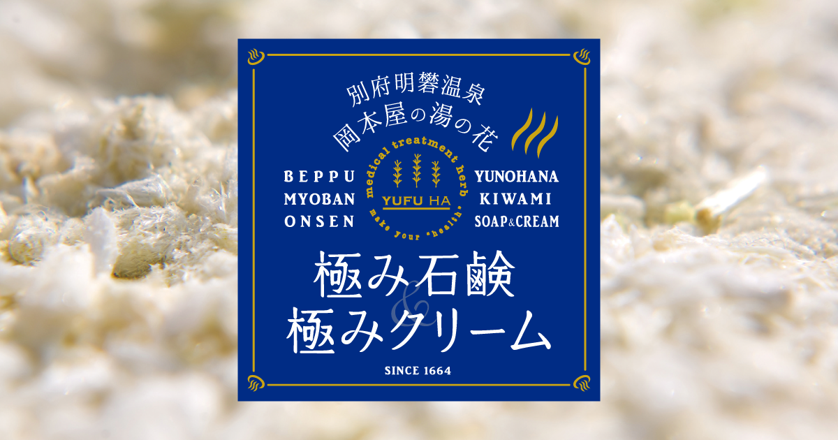 Beppu Onsen Cosmetics (Yunohana)