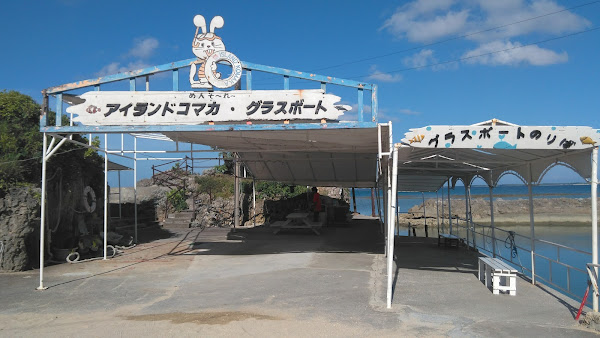 Chinen Marine Leisure Center