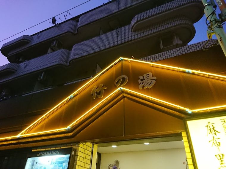 Azabu Kokubisui Hot Spring Takenoyu