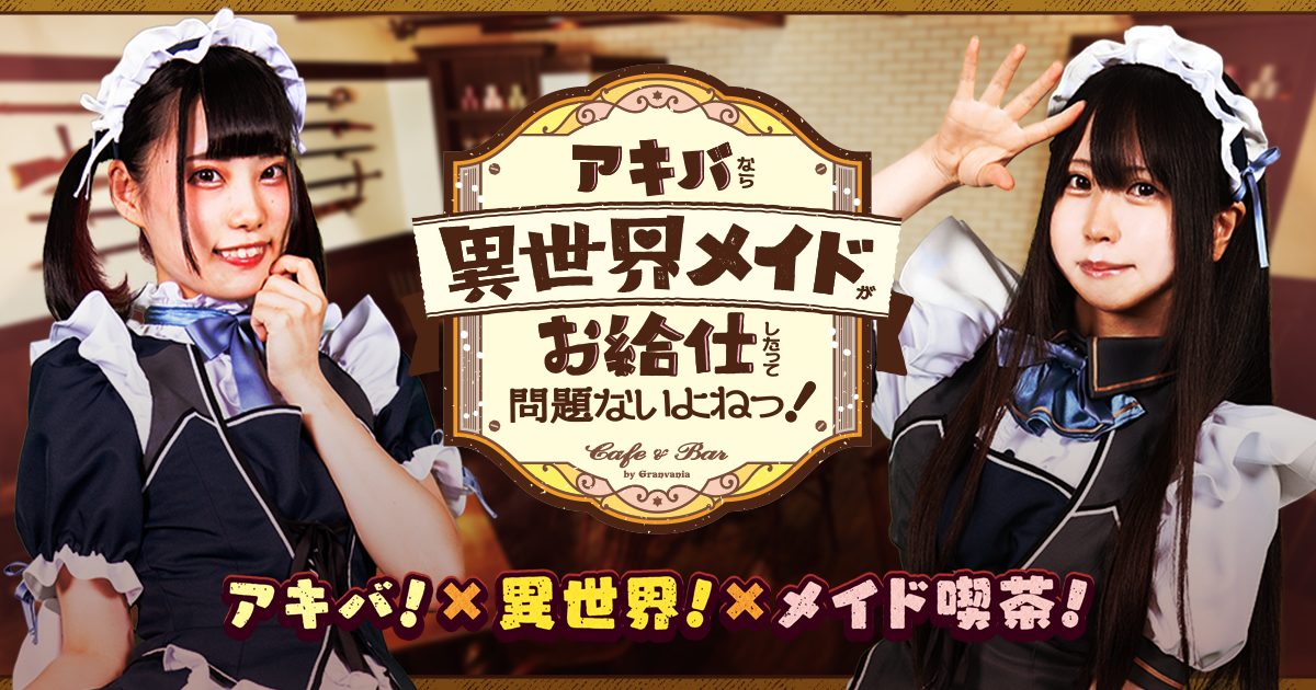 In Akihabara, there is no problem even if a maid from another world serves you!