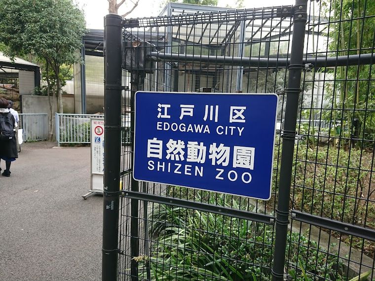 Edogawa City Nature Zoo