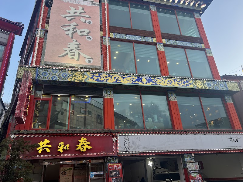 Gonghwachun