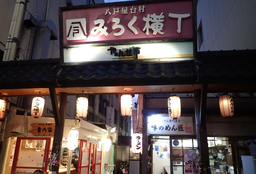 Hachinohe Yokocho Alley Bars