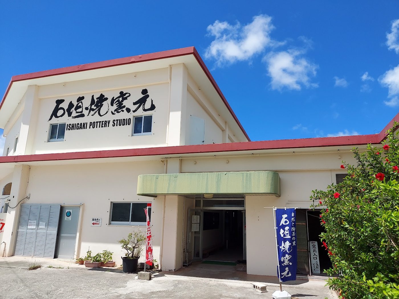 Ishigaki-yaki Pottery Studio