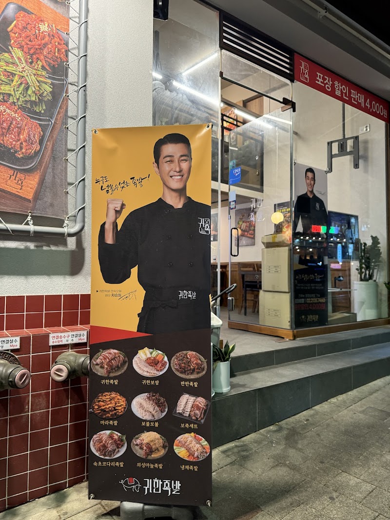 Jokbal Alley (Jangchungdong)