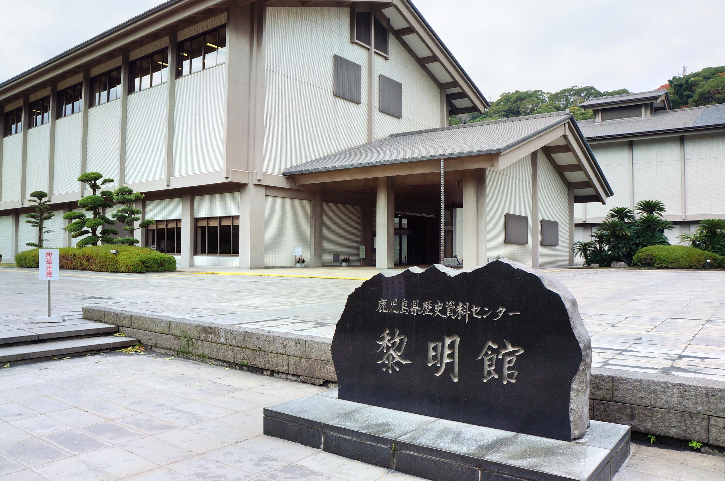 Kagoshima Prefectural Museum (Reimeikan)