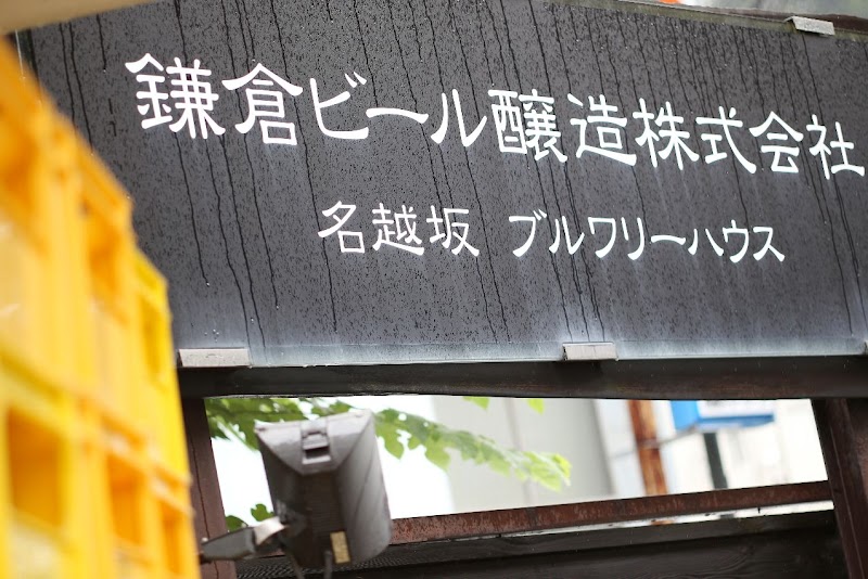 Kamakura Beer
