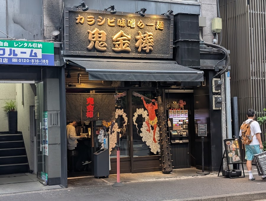 Kikanbo Ramen