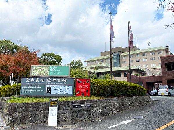Kumamoto Traditional Craft Center