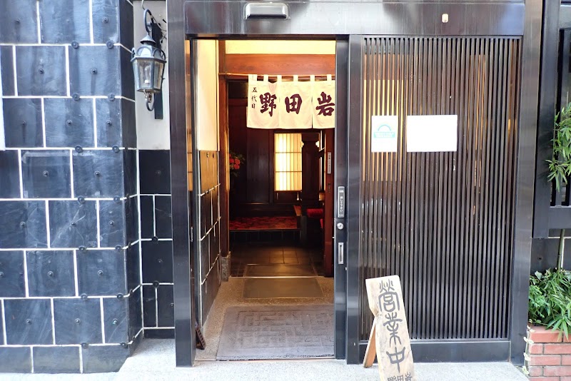 Nodaiwa Unagi Azabu