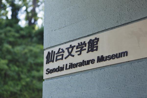 Sendai Literature Museum