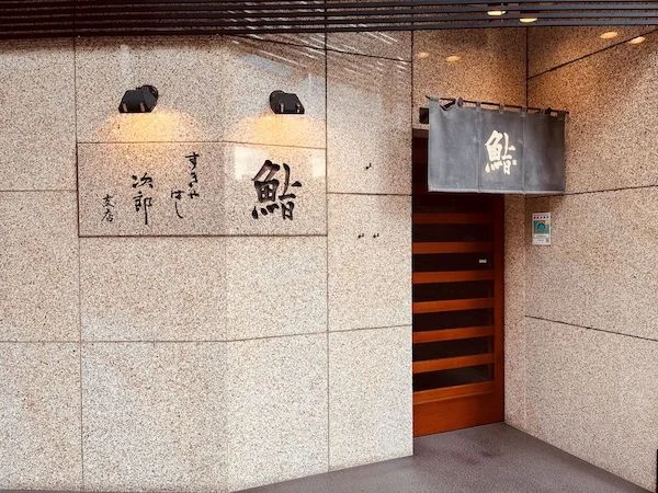 Sukiyabashi Jiro