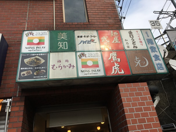 Takadanobaba Little Yangon