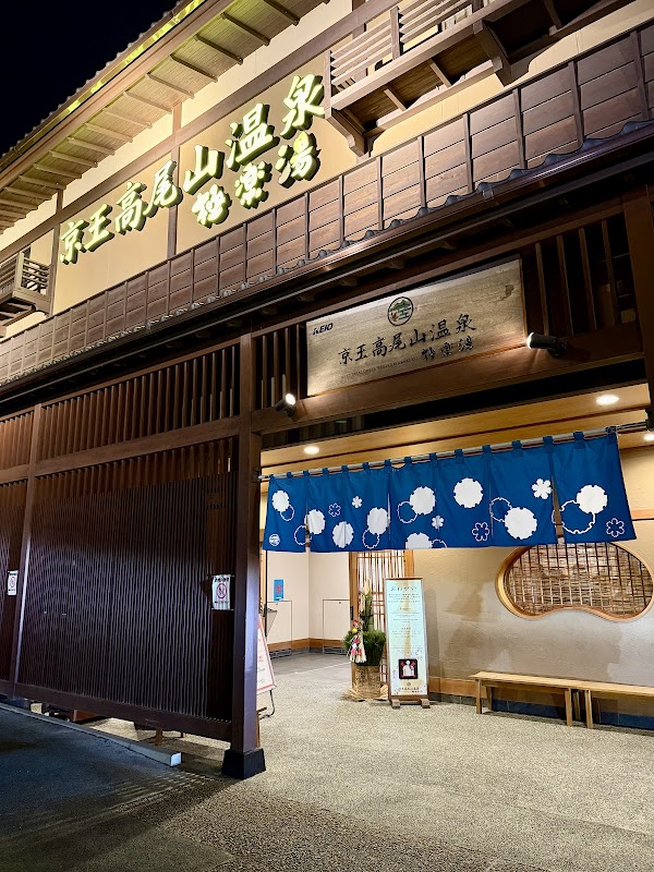 Takao-san Onsen Gokurakuyu
