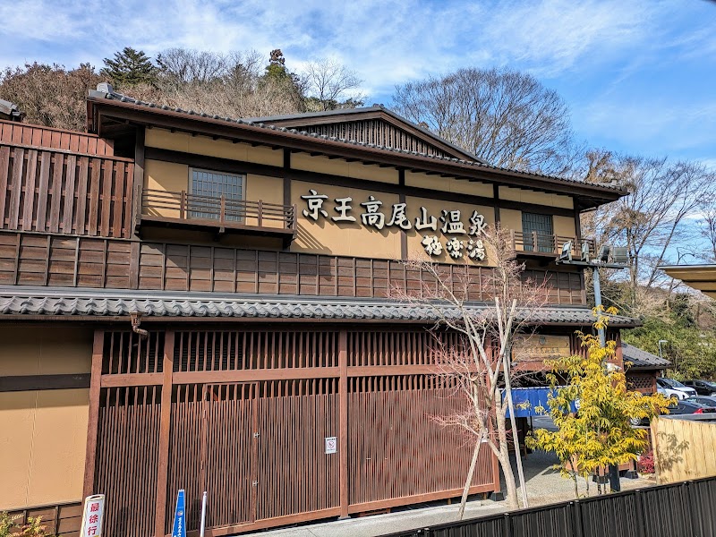 Takao-san Onsen Gokurakuyu