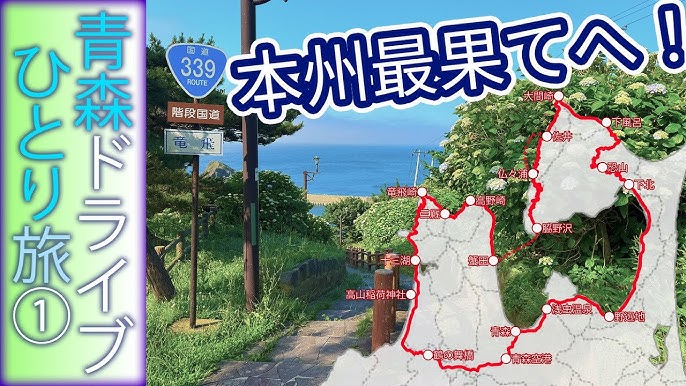 Tsugaru Peninsula Drive