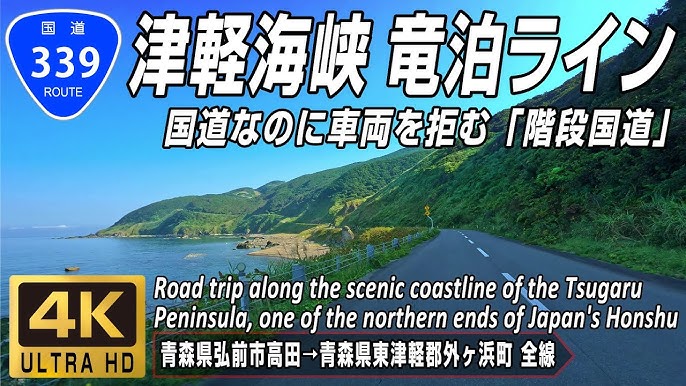 Tsugaru Peninsula Drive