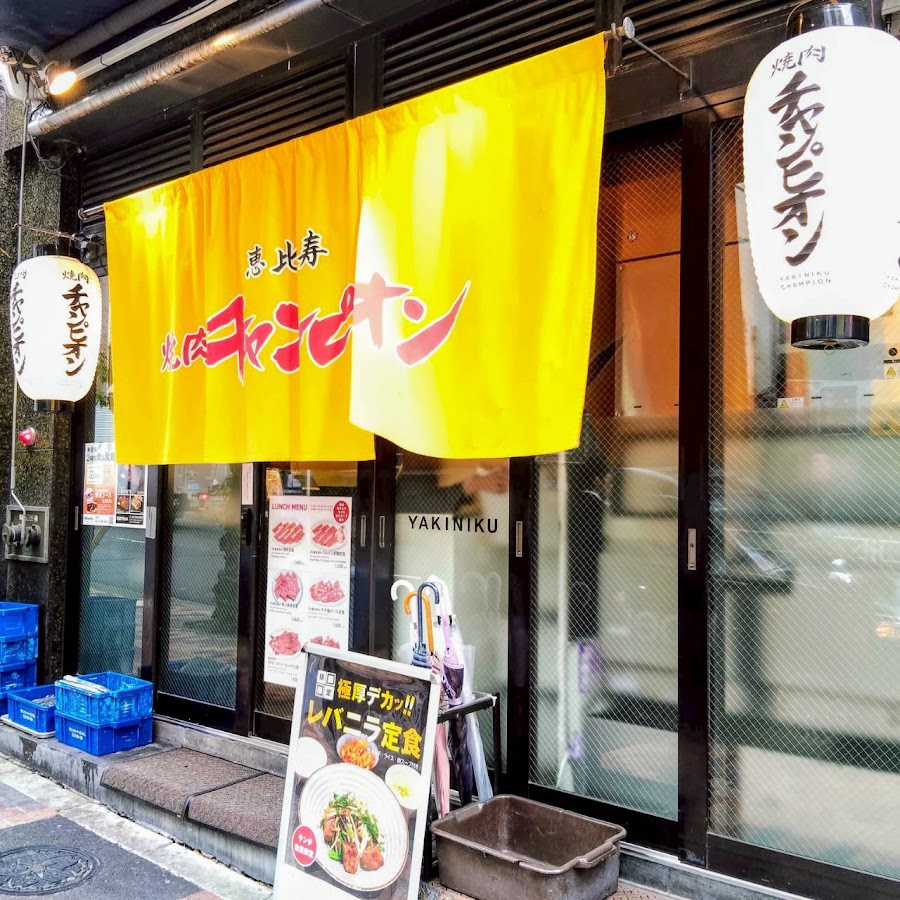 Yakiniku Champion Ebisu